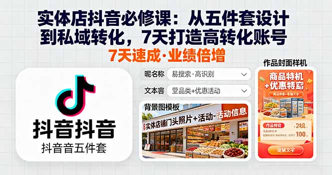 实体店抖音必修课：从五件套设计到私域转化，7天打造高转化账号-七量思维