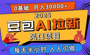 2025豆包AI拉新风口项目，0粉0基础月入3W+，新手小白轻松学会-七量思维