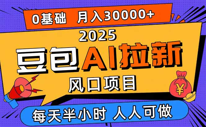 2025豆包AI拉新风口项目，0粉0基础月入3W+，新手小白轻松学会-七量思维