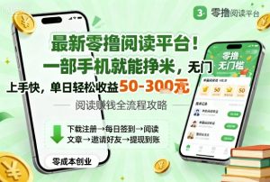 最新零撸阅读平台!一部手机就能挣米,无门槛上手快,单日轻松收益50-3张【揭秘】-七量思维