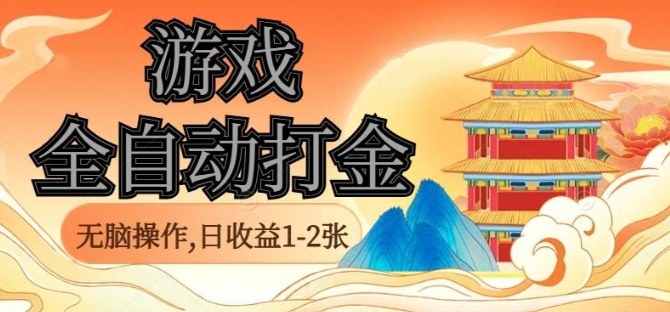 经典全自动游戏打金，无脑操作单电脑日收益1-2张，稳定吃排骨搬砖项目，长期可做【揭秘】-七量思维