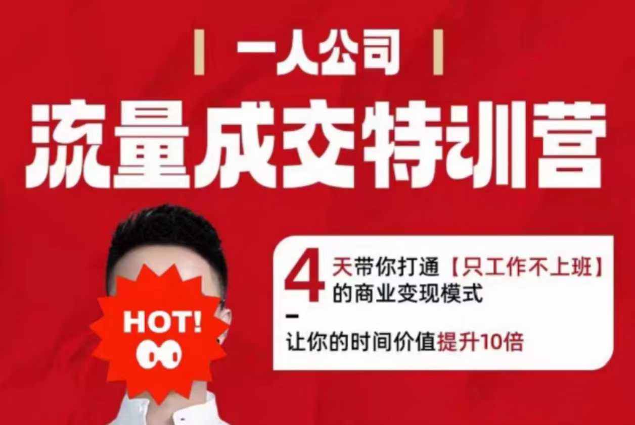 流量成交特训营2025年，4天带你打通【只工作不上班】的商业变现模式，让你的时间价值提升10倍-七量思维