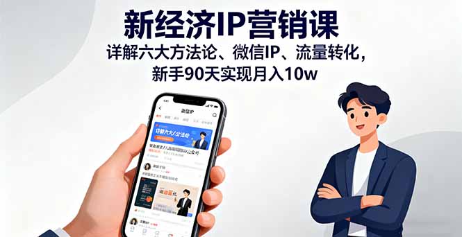 新经济IP营销课：详解六大方法论、微信IP、流量转化，新手90天实现月入10w-七量思维