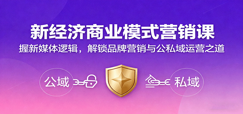 新经济商业模式营销课，握新媒体逻辑，解锁品牌营销与公私域运营之道-七量思维