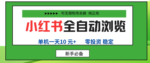 小红书全自动浏览项目，零投资，全程手机去跑，单账号一天10米+，可无限矩阵去做【揭秘】-七量思维