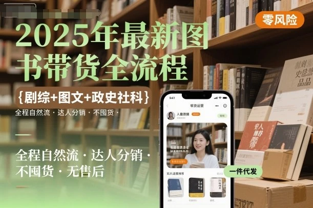 【精】2025年最新图书带货全流程，剧综+图文+政史社科，全程自然流，达人分销，不囤货，无售后-七量思维