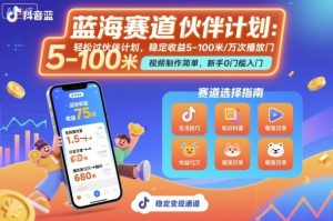 抖音蓝海赛道，轻松过伙伴计划，视频制作简单，万次播放收益在5-100米，稳定收益-七量思维