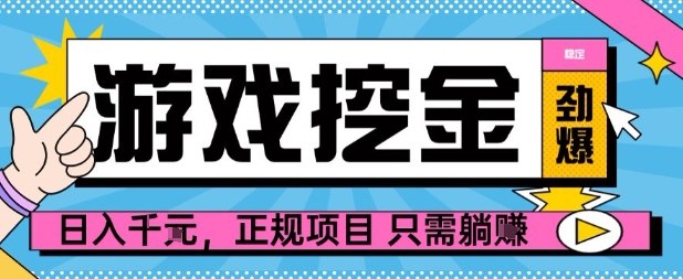 【劲爆】游戏自动掘金项目，日入1k+，正规项目只需躺賺【揭秘】-七量思维