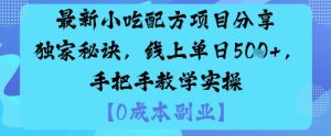 最新小吃配方项目分享独家秘诀，线上单日5张，手把手教学实操-七量思维