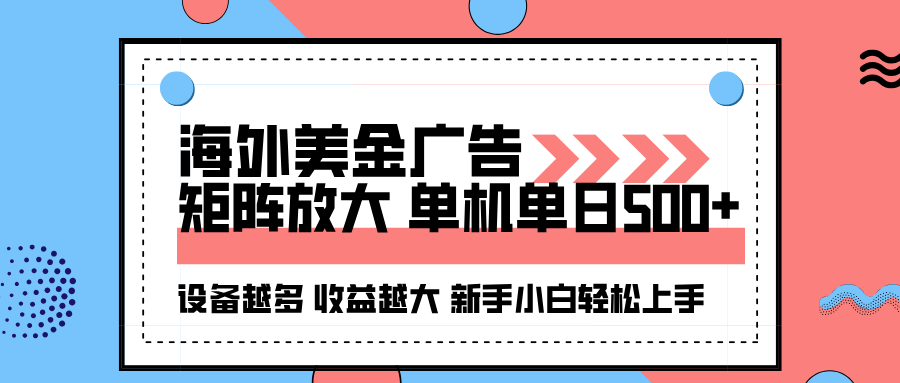 海外美金广告全自动挂机，单机单日500+可矩阵放大设备越多收益越大，新…-七量思维