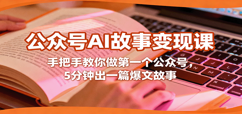 公众号AI故事变现课，手把手教你做第一个公众号，5分钟出一篇爆文故事-七量思维