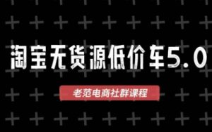 老范电商·2025淘宝无货源教程(更新9月)-七量思维