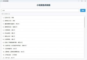 小说摸鱼阅读器 2.0纯净版-七量思维