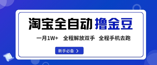 淘宝菜鸟全自动撸金豆，轻松月入1W+，全程手机去跑，操作简单【揭秘】-七量思维