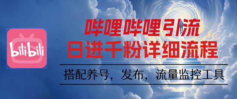 哔哩哔哩引流一个视频裂变100个矩阵玩法-七量思维