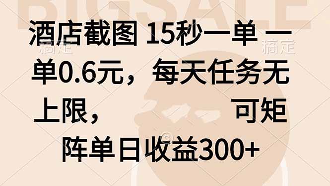 酒店截图 15秒一单 一单0.6元，每天任务无上限，可矩阵单日收益300+-七量思维
