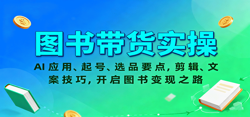 图书带货实操，AI应用、起号、选品要点，剪辑、文案技巧，开启图书变现之路-七量思维