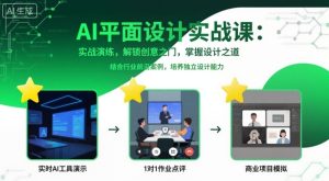 AI平面设计实战课，实战演练，解锁创意之门，掌握设计之道-七量思维