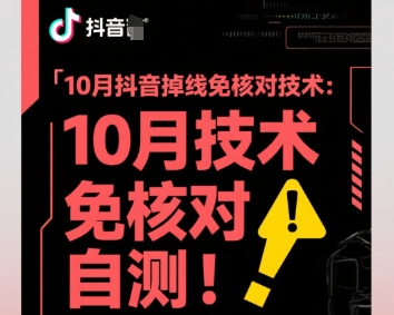 10月抖音掉线免核对技术，不保证百分百，自测-七量思维