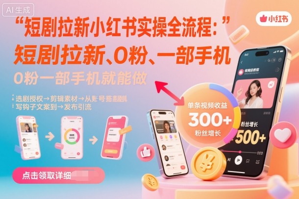 短剧拉新小红书实操全流程，0粉一部手机就可以做，详细教程-七量思维