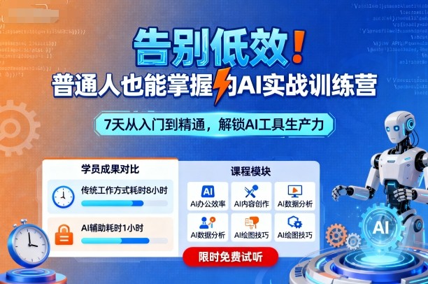 告别低效！普通人也能掌握的AI实战训练营-七量思维