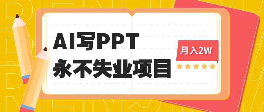 2025年用AI代写PPT打金，一单100-3K， 永不失业项目，细分蓝海领域-七量思维