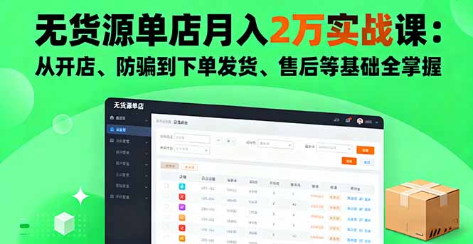 无货源单店月入2万实战课：从开店、防骗到下单发货、售后等基础全掌握-七量思维