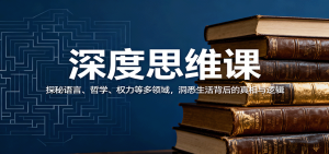 深度思维课：探秘语言、哲学、权力等多领域，洞悉生活背后的真相与逻辑-七量思维