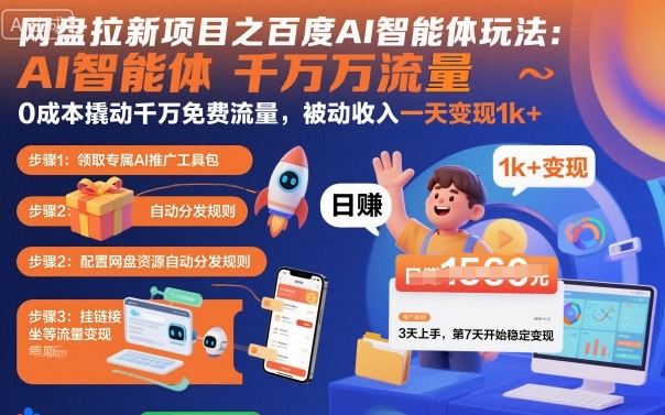 网盘拉新项目之百度Ai智能体玩法，0成本撬动千万免费流量，被动收入，一天变现1k+-七量思维