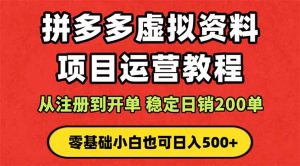 拼多多开店运营课程： 蓝海变现玩法，轻松实现睡后收入 零基础小白也可…-七量思维