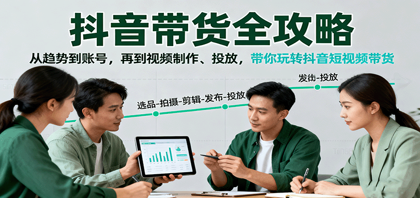抖音带货全攻略：从趋势到账号，再到视频制作、投放，带你玩转抖音短视频带货-七量思维