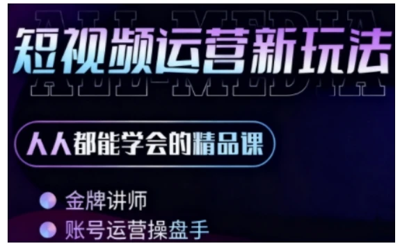 【精】零基础学AI+短视频全能课，人人都能学会的精品课-七量思维