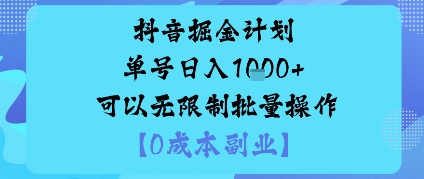 抖音掘金计划单号日入多张+可以无限制批量操作，邪修玩法-七量思维