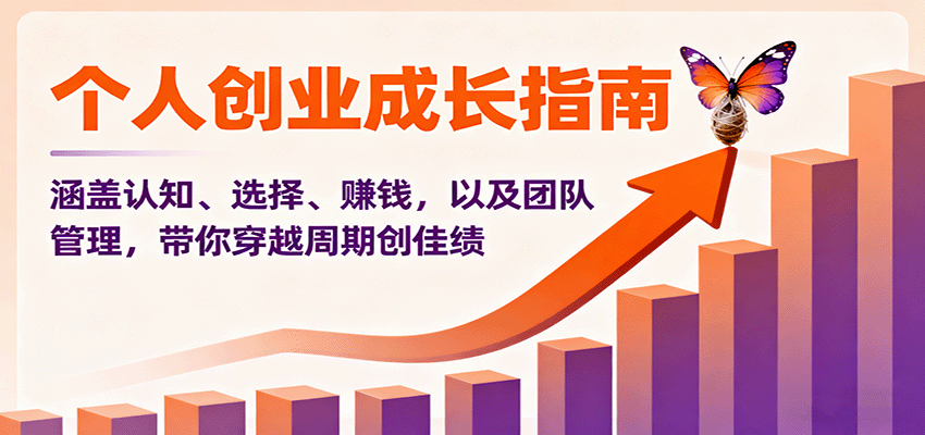 个人创业成长指南：涵盖认知、选择、赚钱，以及团队管理，带你穿越周期创佳绩-七量思维