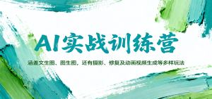 AI实战训练营：涵盖文生图、图生图，以及摄影、修复及动画视频生成等多样玩法-七量思维
