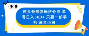 微头条最强玩法介绍一个号日入5张+只要一部手机适合小白-七量思维