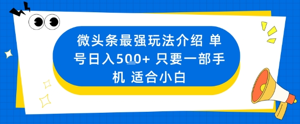 微头条最强玩法介绍一个号日入5张+只要一部手机适合小白-七量思维