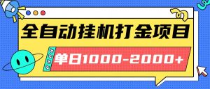 最新全自动挂机玩法长期稳定单日收益1000-2000-七量思维