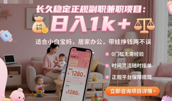 长久稳定正规副职兼职项目，日入1k+，适合小白宝妈，居家办公，带娃挣钱两不误【揭秘】-七量思维
