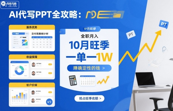 AI代写PPT全攻略，10月旺季，一单一结，全职月入1W，賺确定性的钱-七量思维