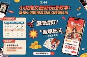 小说推文最新玩法教学，番茄小说国漫混剪盘点超爆玩法，全程干货，一天收益多张-七量思维