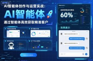AI智能体创作与运营实战，实体门店通过智能体高效获取精准客户-七量思维