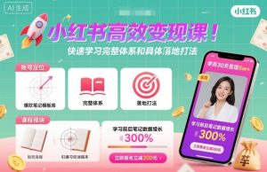小红书高效变现课，快速学习小红书完整体系和具体落地打法-七量思维
