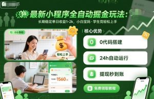 最新小程序全自动掘金玩法，长期稳定单日收益1-2k，小白宝妈，学生党轻松上手【揭秘】-七量思维