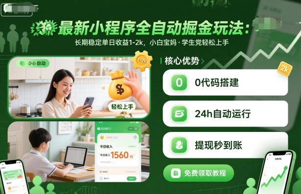 最新小程序全自动掘金玩法，长期稳定单日收益1-2k，小白宝妈，学生党轻松上手【揭秘】-七量思维