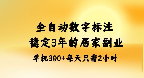 全自动数字标注，稳定3年的蓝海项目，居家也能矩阵开干的副业，单机日入3张+【揭秘】-七量思维