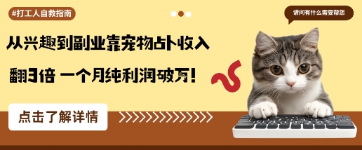从兴趣到副业靠宠物占卜收入翻3倍一个月纯利润破W-七量思维