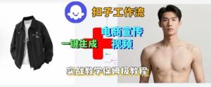 Coze扣子工作流一键生成电商宣传视频,实战保姆级搭建教程-七量思维