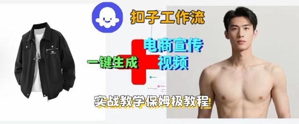 Coze扣子工作流一键生成电商宣传视频，实战保姆级搭建教程-七量思维