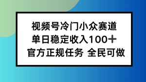 视频号小众赛道，单日稳定收入100+，适合所有人-七量思维